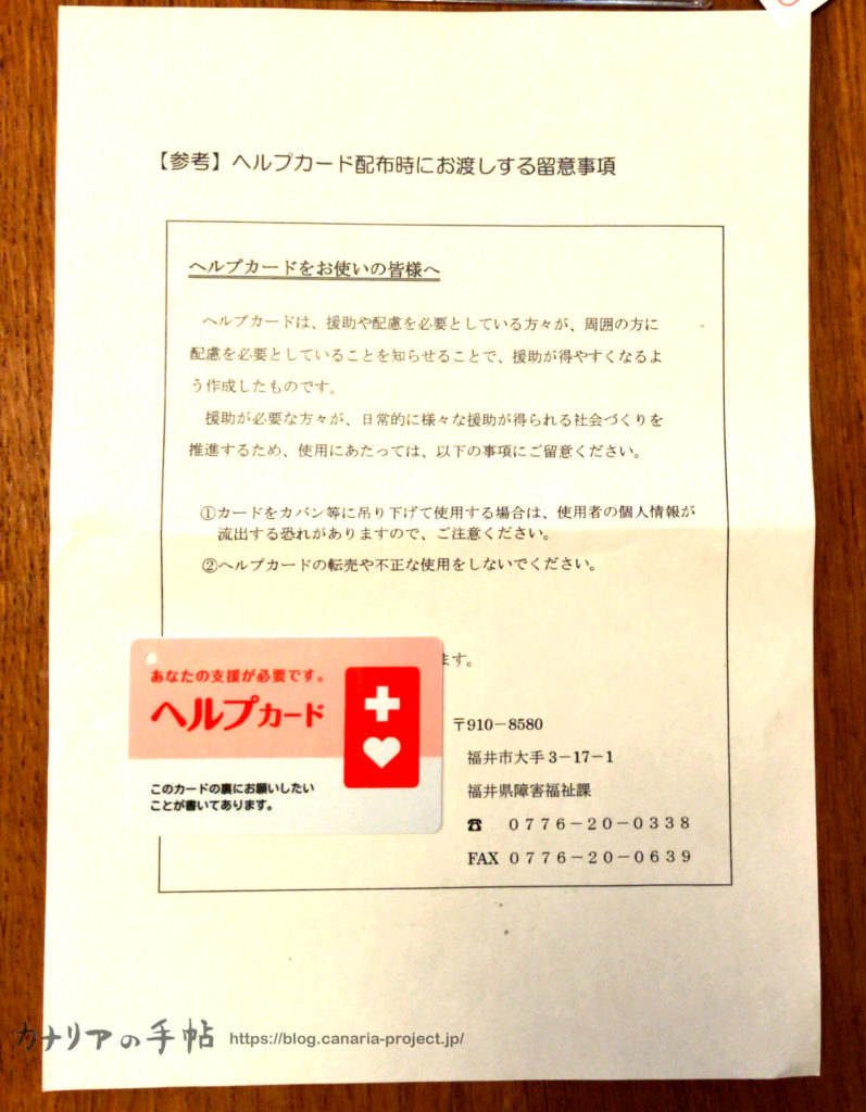 福井県が配布しているヘルプカードを頂きました カナリアの手帖