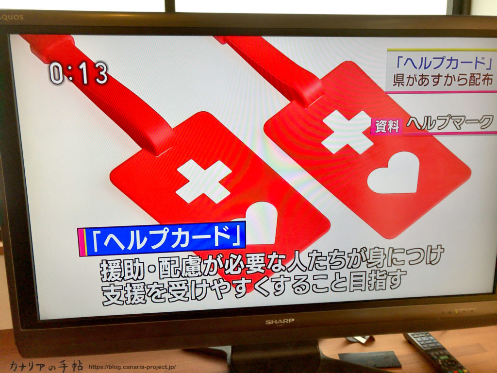 福井県が配布しているヘルプカードを頂きました カナリアの手帖