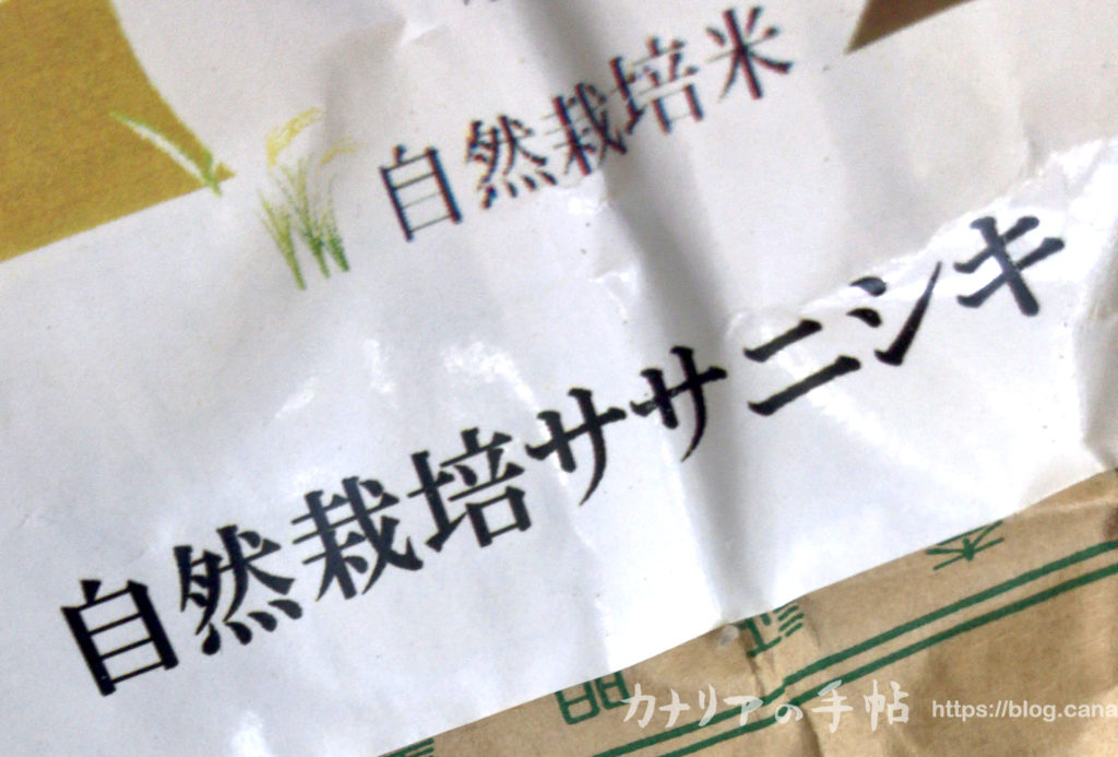 自然栽培米ササニシキ